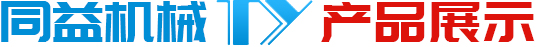 同益机械